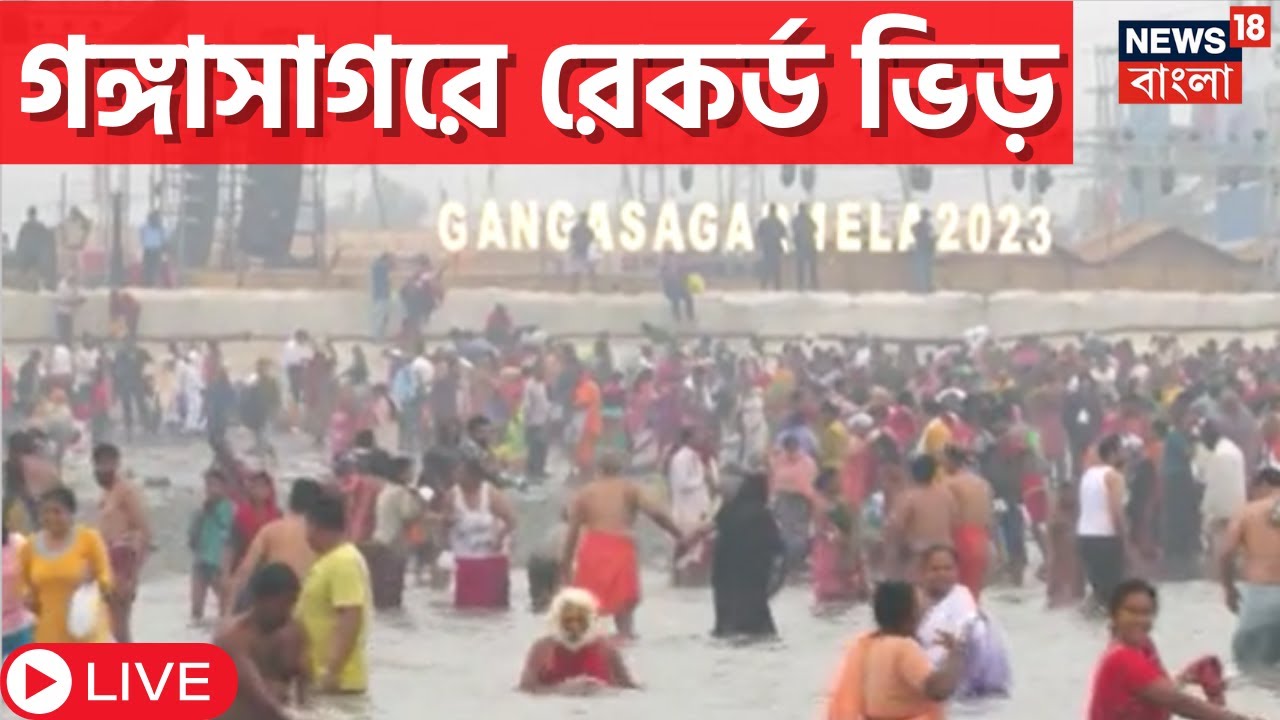 Live |Gangasagar Mela : পুণ্যস্নানে এবার গঙ্গাসাগরে রেকর্ড ভিড়, দেখুন|Makar Sankranti | Bangla News