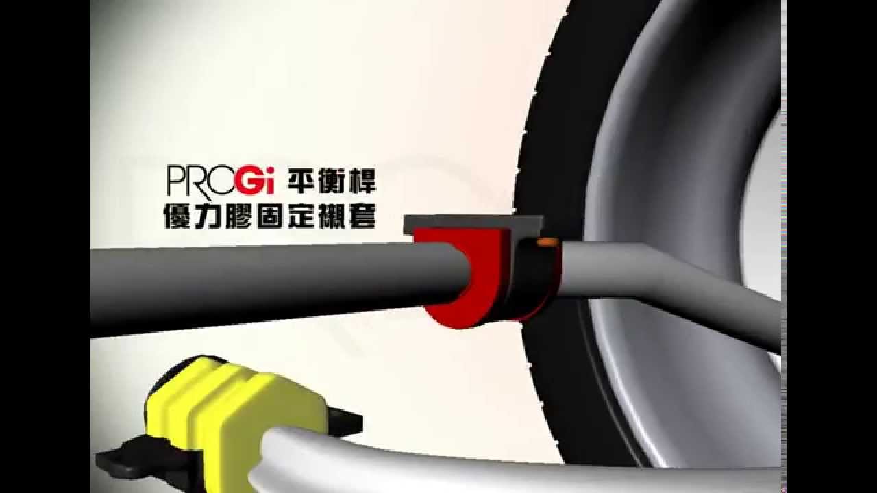 〈PROGI Product〉平衡杆固定襯套