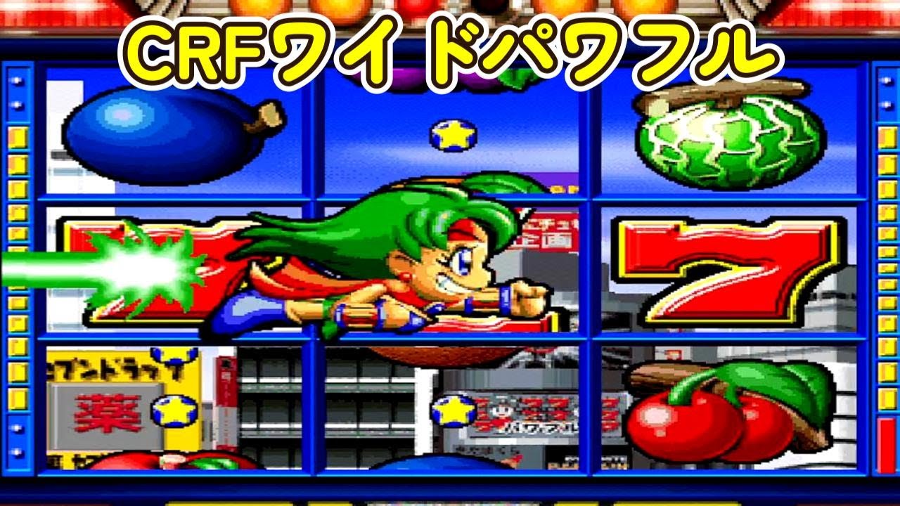 CRFワイドパワフルSP「パチンコ」リーチ＆大当り Part8