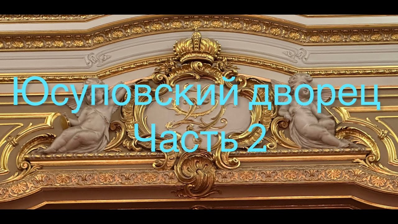 Великолепие и роскошь Юсуповского дворца в Петербурге! Часть 2 нашей экскурсии