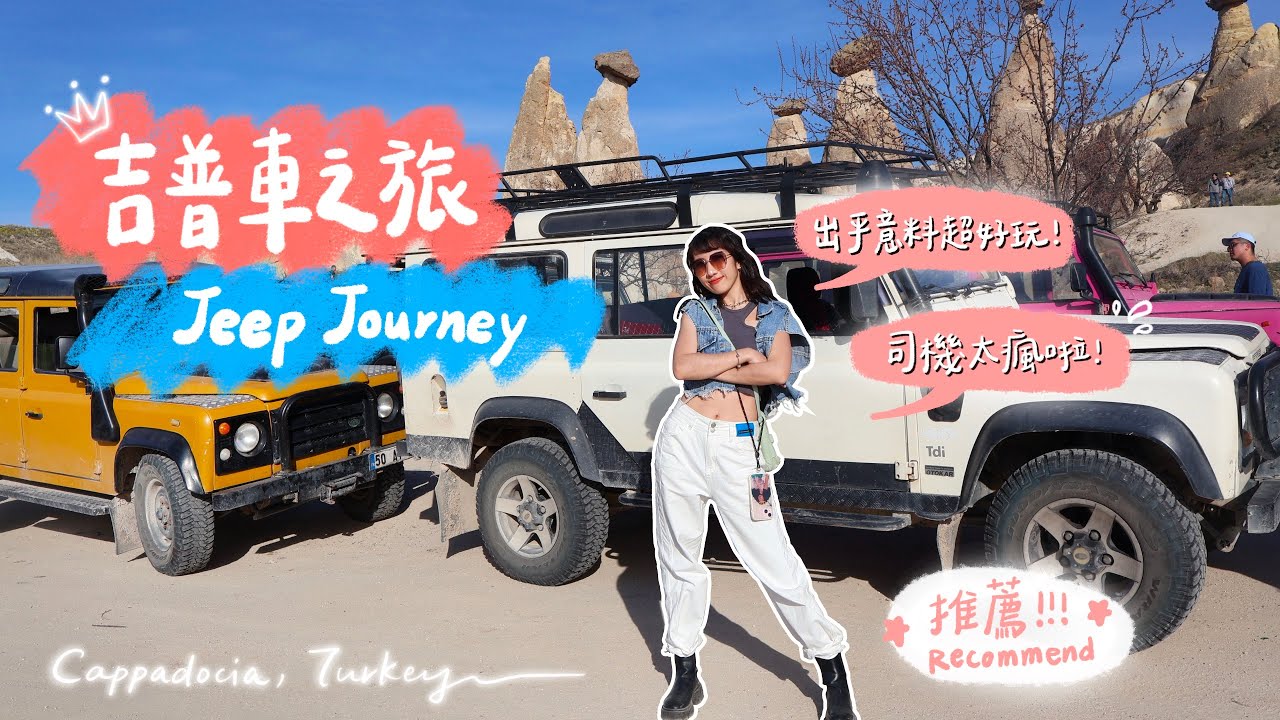 【土耳其Turkey】超好玩的吉普車之旅，來卡帕多奇亞一定要來玩｜Cappadocia