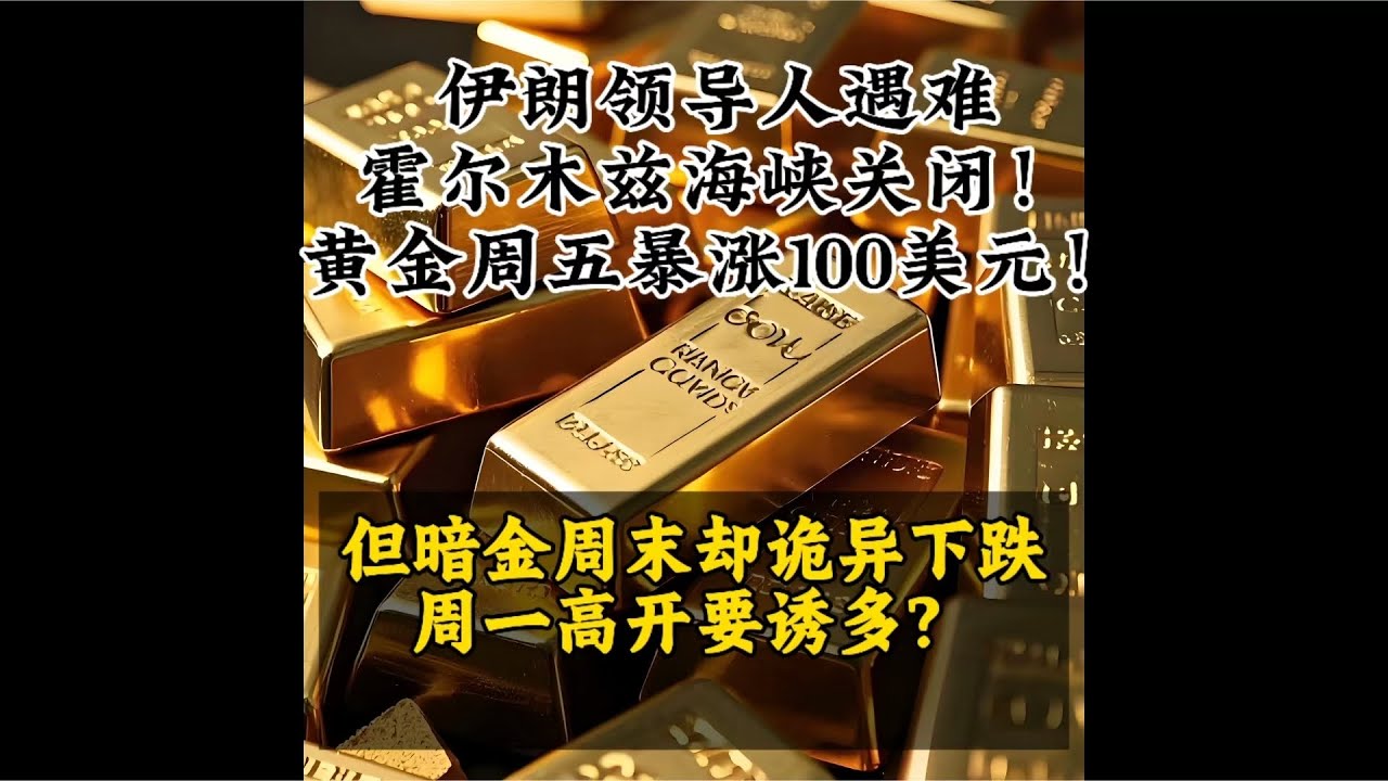 哈梅内伊遇难！美伊爆发全面战争！国际暗金却下跌！周一诱多？