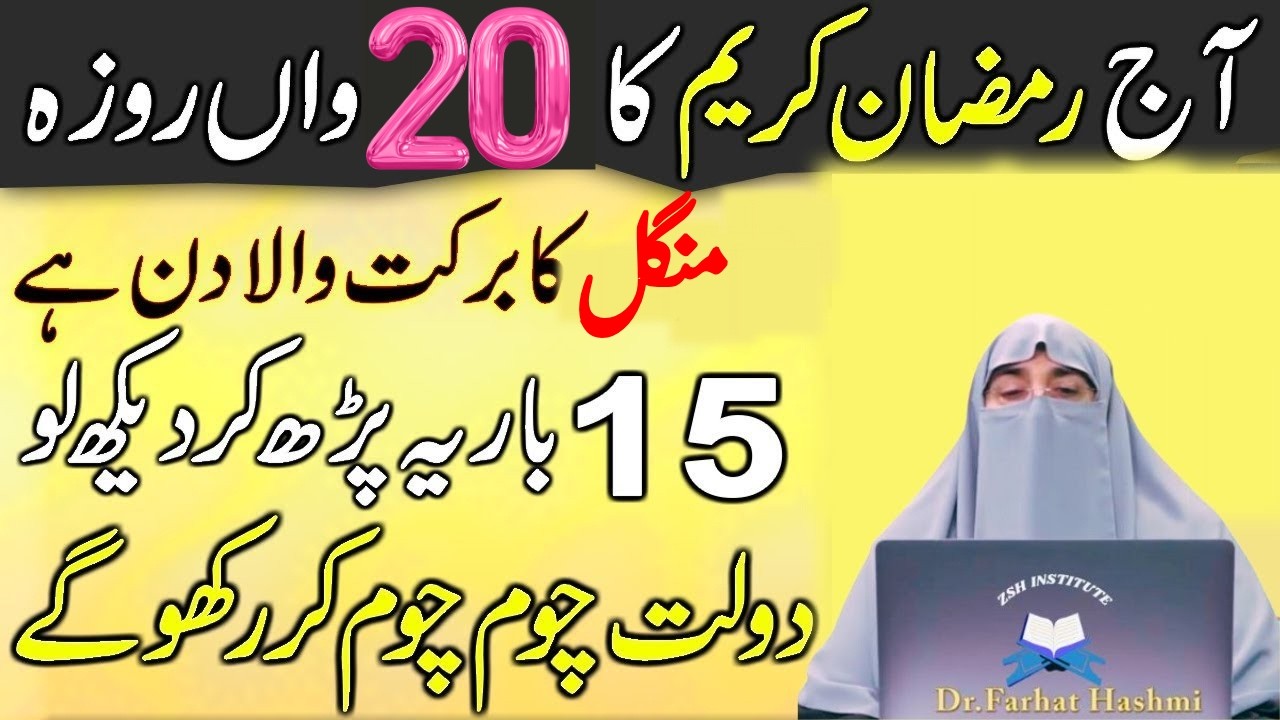 Aj 20 Ramzan Sirf 1 Tasbeeh Phar Lyn| Ghar Gari Bangla Sab Kuch Mil Jay Ga|Dr Farhat Hashmi