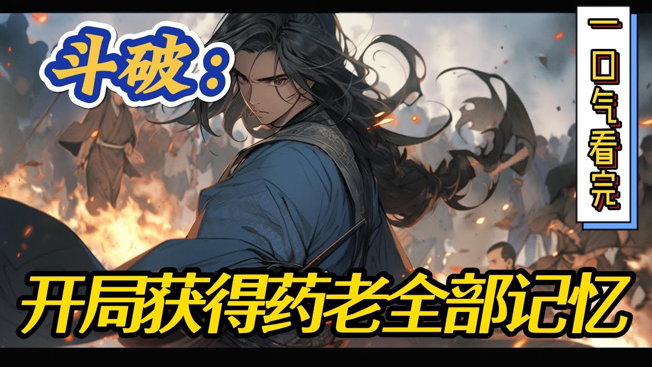 🔥完结！💥独家！《斗破：开局获得药老全部记忆》斗气大陆，加玛帝国，乌坦城一小巷中不起眼的矮房。苏云睁开双眼，他来斗气大陆已经六年，开始修炼到现在已经两年过去。#玄幻#有声漫画#斗破苍穹#爽文#萧炎