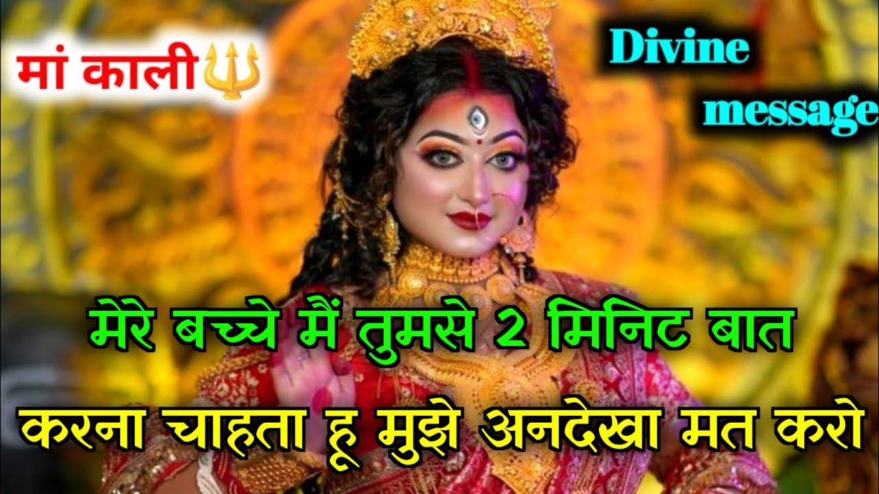 🌺बच्चे यह मेरी अंतिम संदेश है🚩मैं तुमसे 2 मिनिट बात करना चाहता हू..🌈#kalimaa #hindudeity #aadishakti