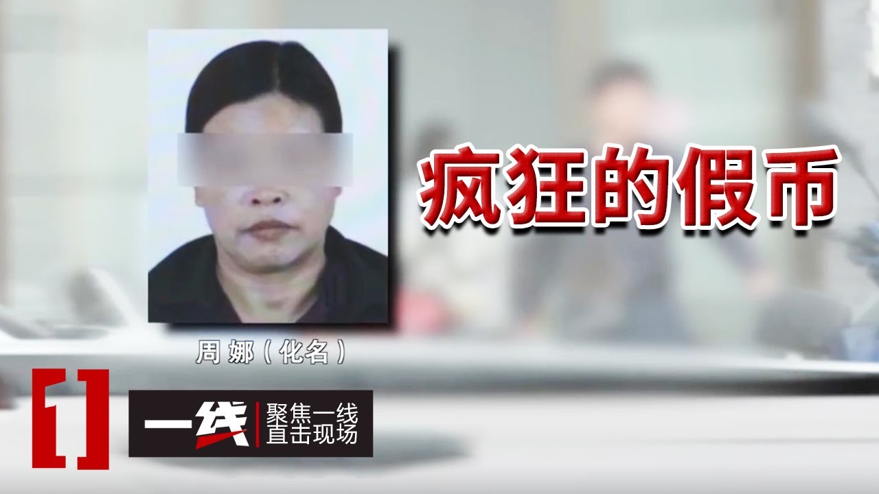 《一线》女子购买假币四处散播 这些假币都是在哪制造的呢？20240801