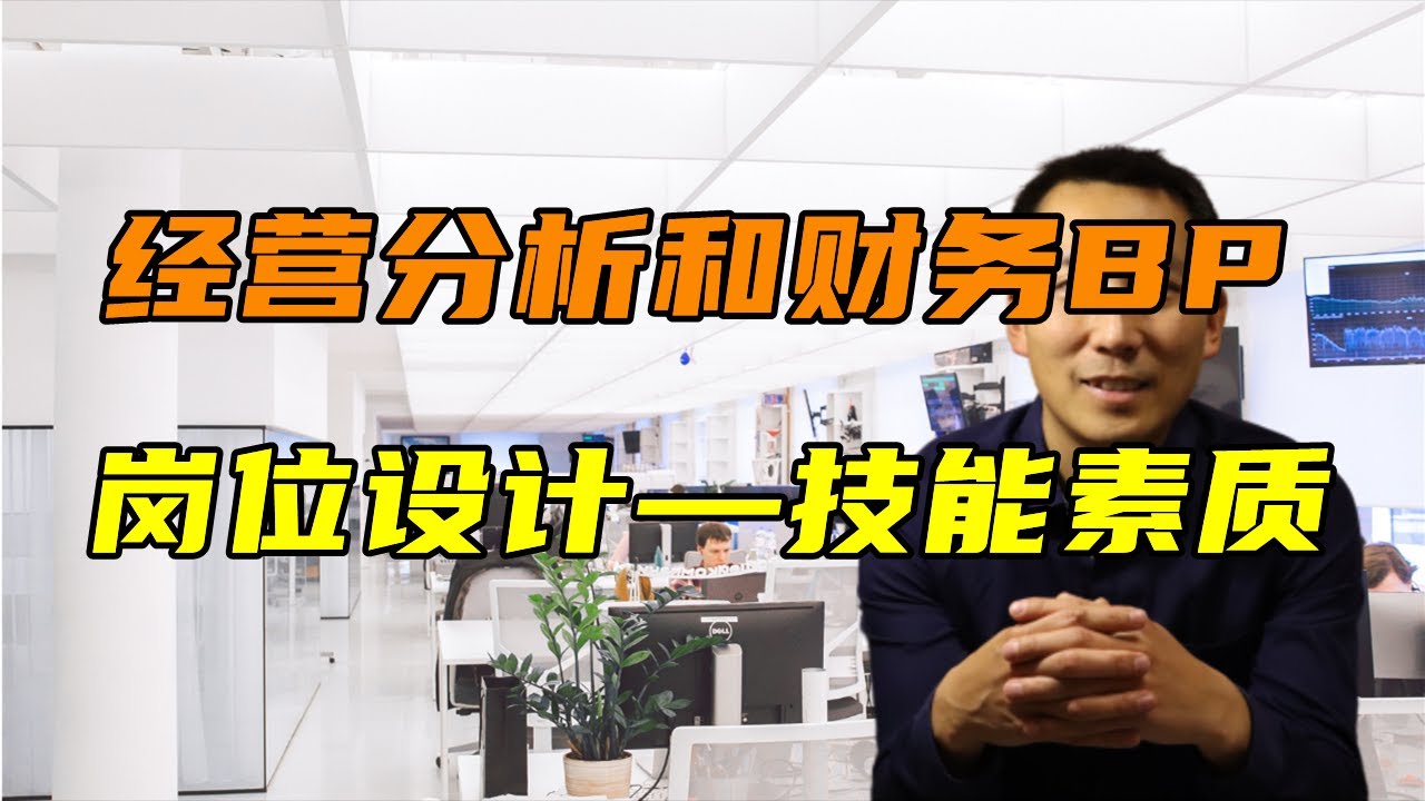 经营分析和财务BP岗位设计之四 技能素质要求