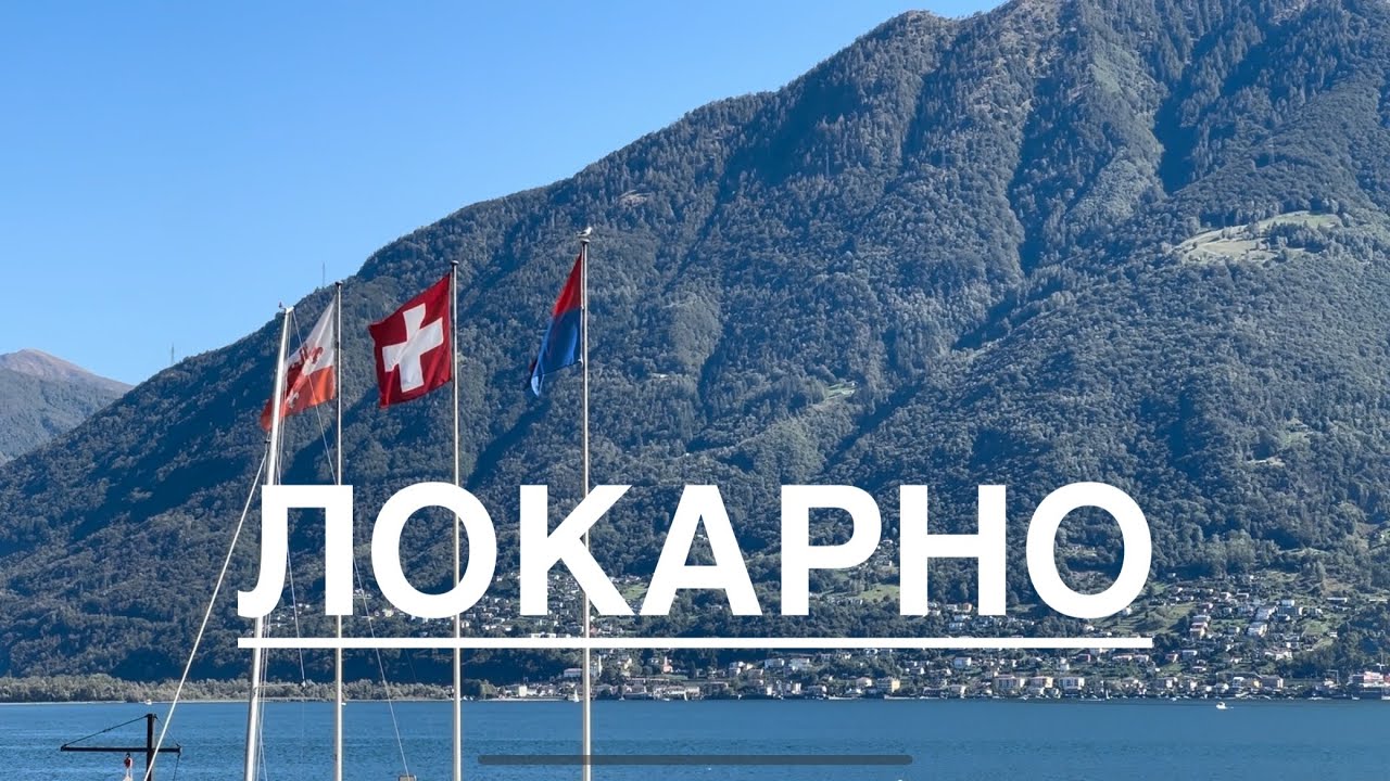 Локарно за один день | Лаго Маджоре | Швейцария | 🇨🇭