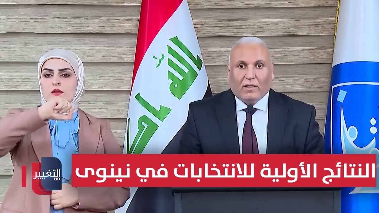النتائج الأولية للانتخابات البرلمانية في محافظة نينوى