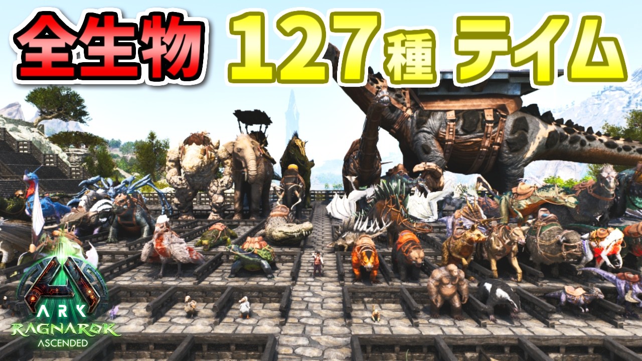 【ARK】激レア生物たちも全員集合！ラグナロクの全生物を集めたら良い感じの島ができたよ【ARK: Survival Ascended ラグナロク】