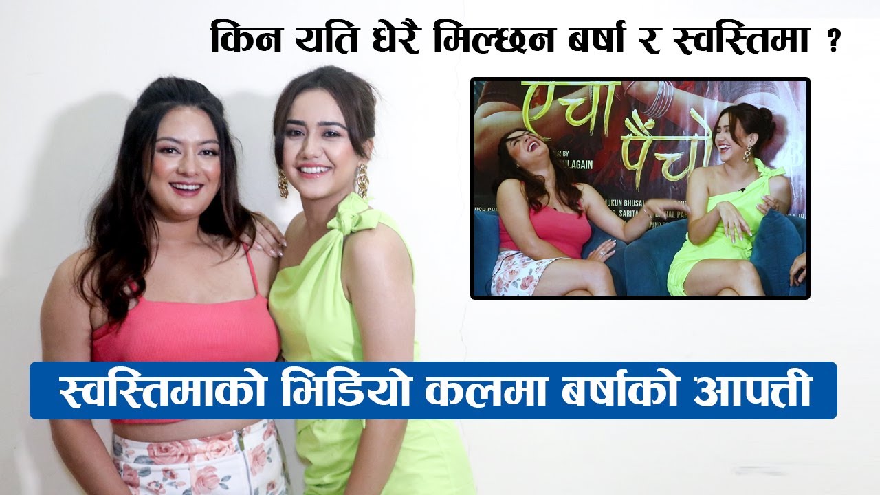 स्वस्तिमाको भिडियो कलमा बर्षाको आपत्ती : किन यति धेरै मिल्छन यि दुई साथी || Barsha Raut & Swastima