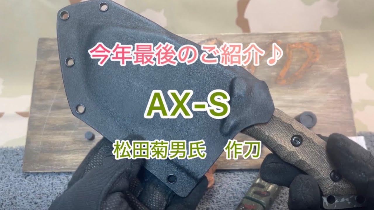 やっぱり締めくくりは､､､､菊さんやね！！松田菊男氏作刀『AX-S』戦術ハチェット
