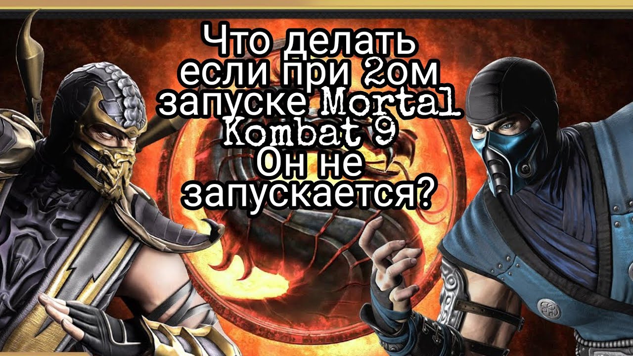 Что делать елси не запускается Mortal Kombat 9(Komplate Edition)???