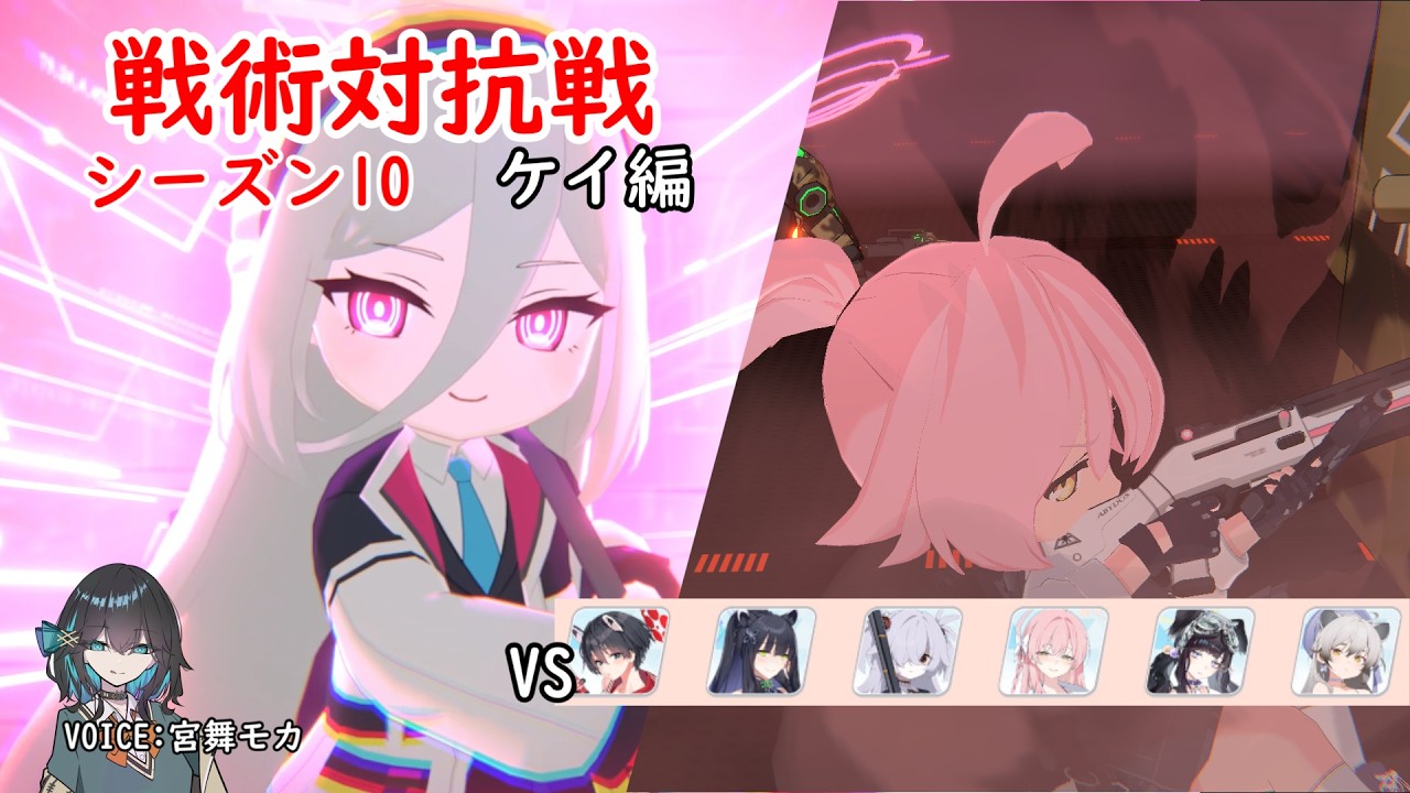 【ブルアカ】 低コスト×高倍率バフでタンクを倒せ！｜ ケイ編成【戦術対抗戦 シーズン10 / VOICE 宮舞モカ】