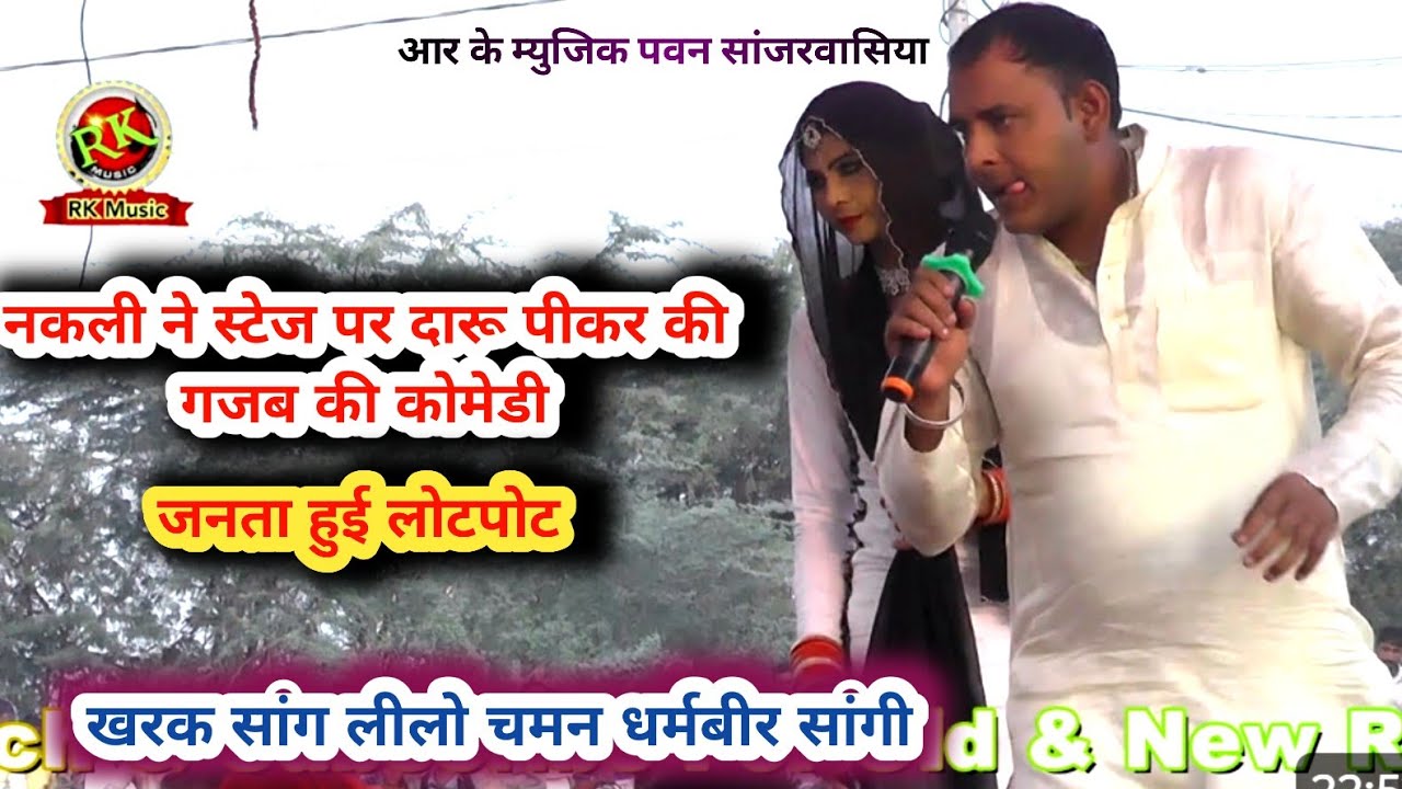 स्टेट पर नकली ने दारु पीकर किया धमाल |बारह बजगे आधी के  धर्मबीर सांगी रागनी खरक सांग #rkmusiccompany