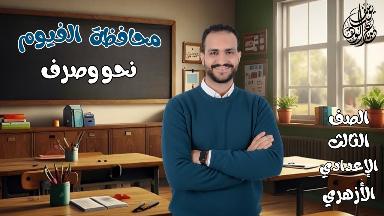 إجابة امتحان النحو والصرف محافظة الفيوم / 3 ع أزهر