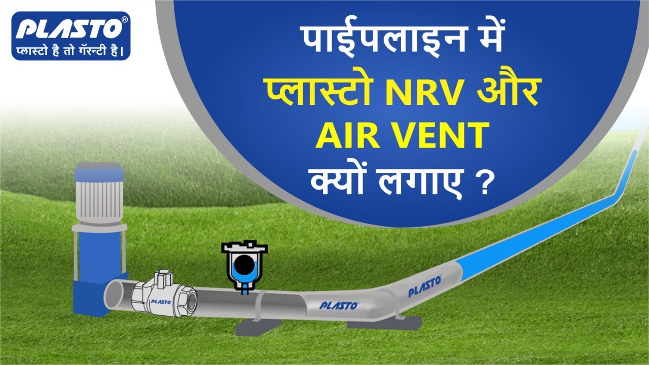 पाईपलाइन में प्लास्टो NRV और AIR VENT क्यों लगाए ?