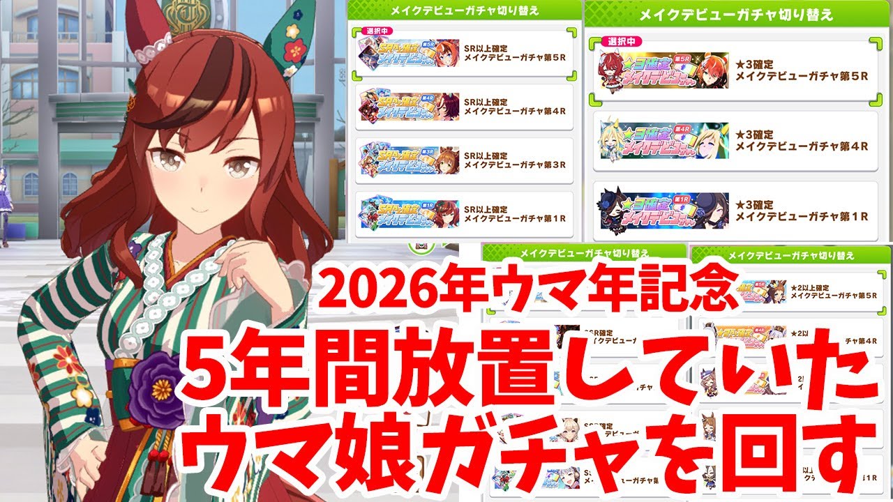 【ウマ娘】ウマ娘 プリティーダービー 今年は5周年&午年なので今まで貯まったガチャチケット使ってガチャ回してみた