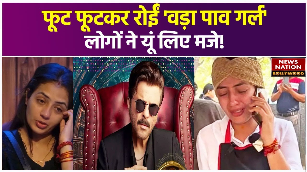 फूट-फूटकर रोईं वड़ा पाव गर्ल, तो लोगों ने बनाया मजाक | Bigg Boss OTT 3 | Chandrika Dixit
