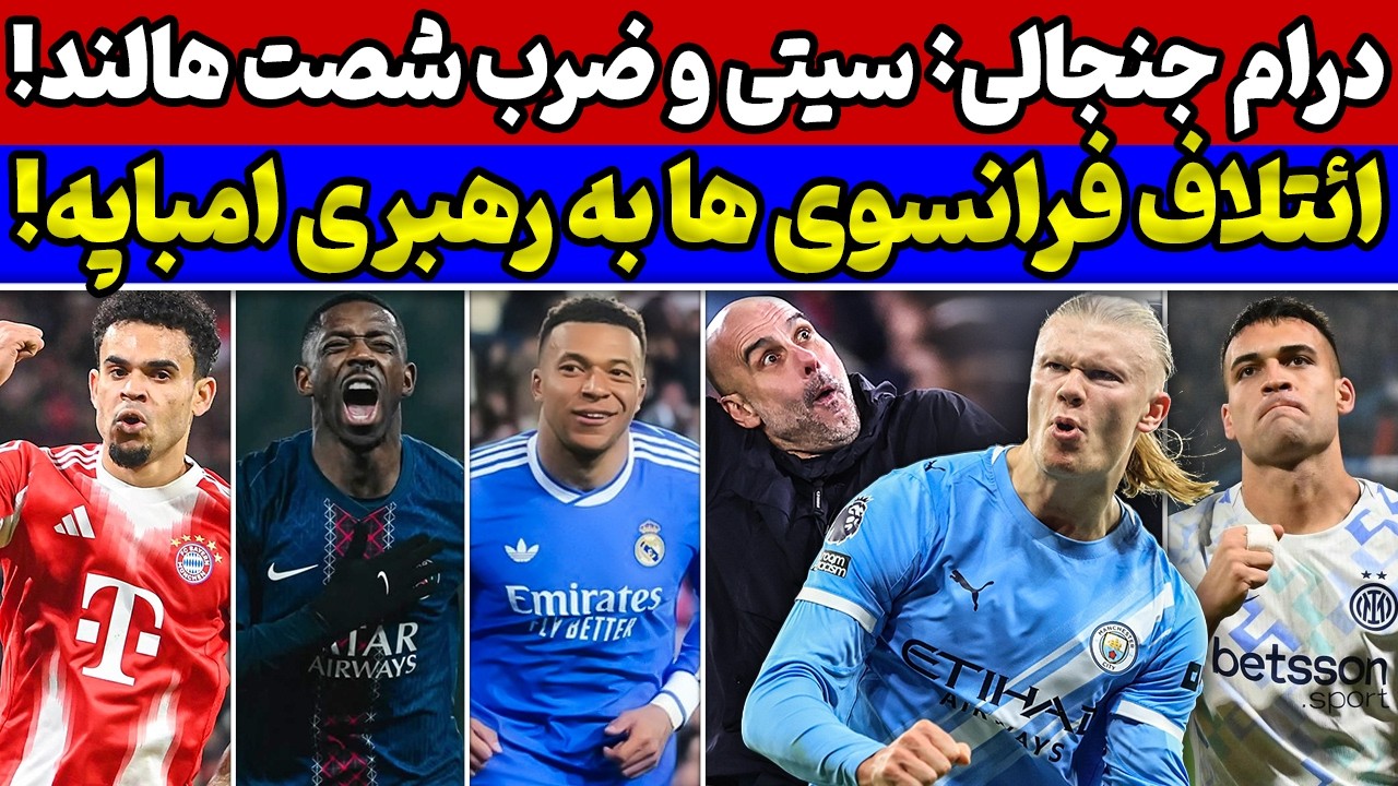 کامبک جنون‌آمیز من سیتی😱رئال مادرید به رهبری امباپه🔥اعاده حیثیت برنده توپ طلا و بررسی بازی‌های دیشب