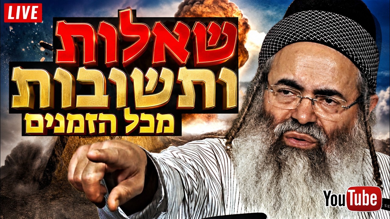 🔴 שאלות ותשובות מכל הזמנים ללא הפסקה 🔴 • הרב אמנון יצחק שליט