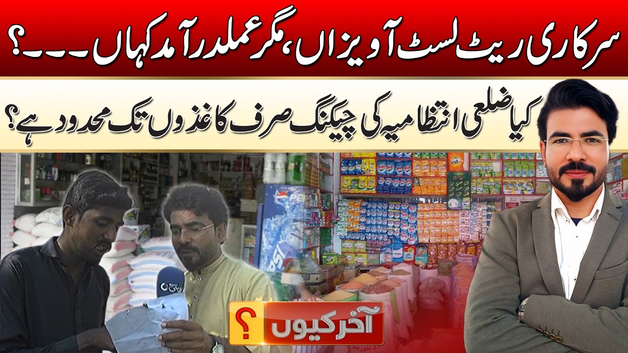 Sarkari Rate List Aviza,Magar Amal Daramad Kaha ? l 05 March 2026 l Akhir Kyu l Rohi