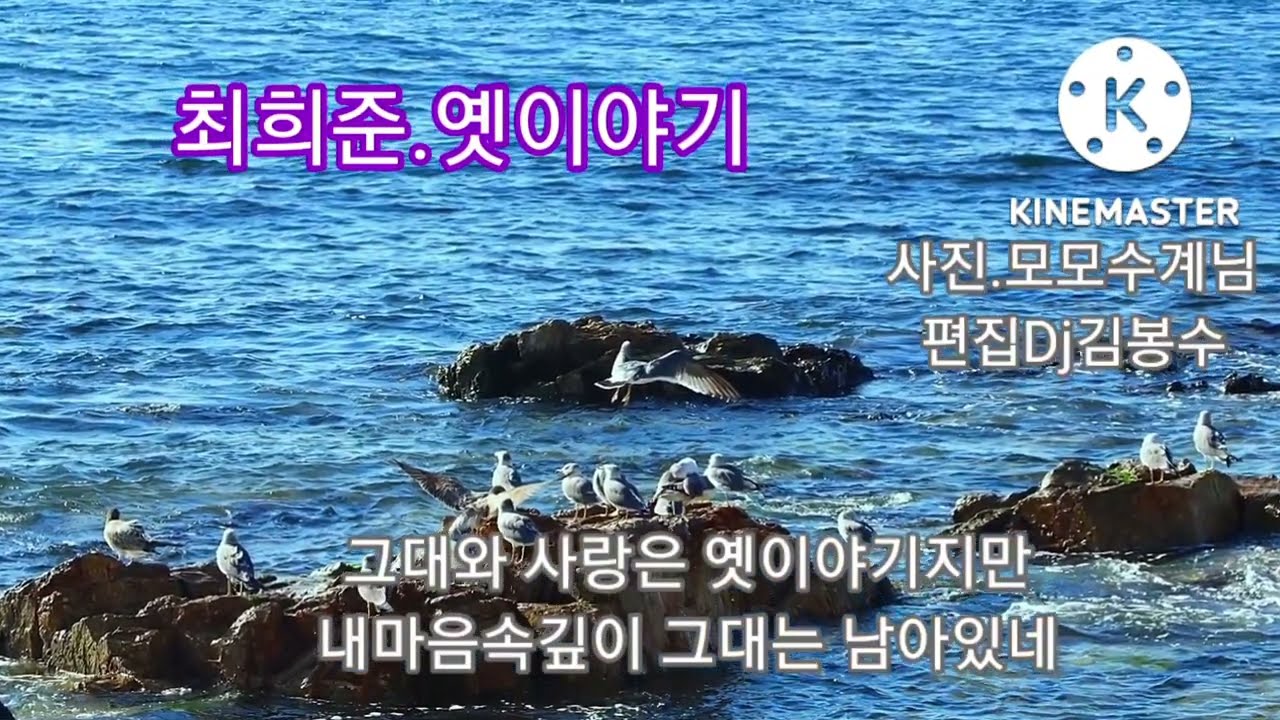 🌸최희준.옛이야기(가사)      🌸3번듣기