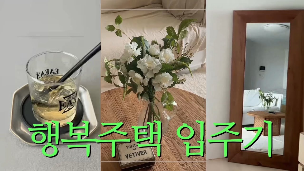행복주택 🏡39형 입주기 | 체력이슈(라 쓰고 귀찮음이라 읽는)로 한달만에 올려버리는 이사브이로그 | IKEA 소파추천 | VIBAUM | 