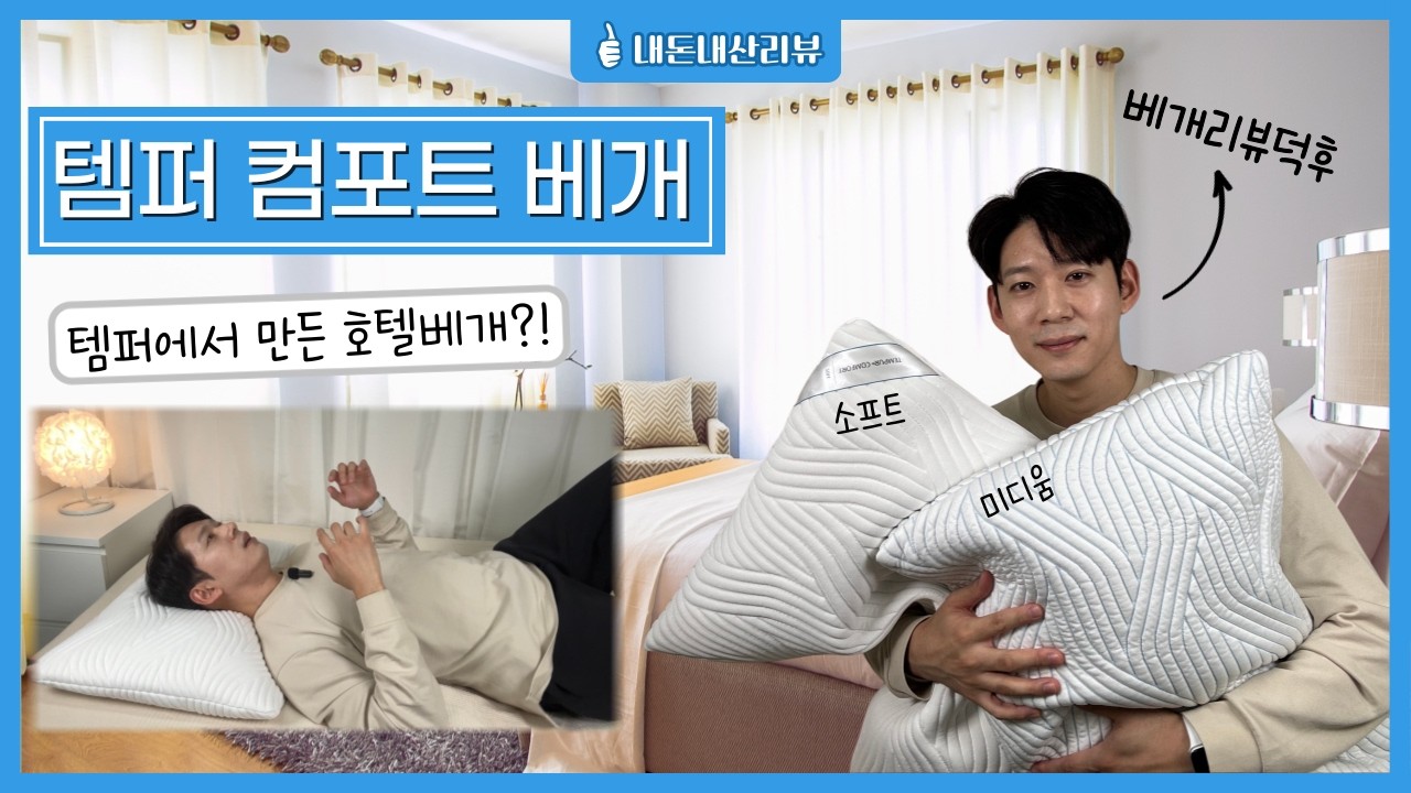 템퍼 컴포트 베개리뷰 - 베개덕후의 베개리뷰 31편 I 내돈내산 I 베개 높이 사이즈 추천 I
