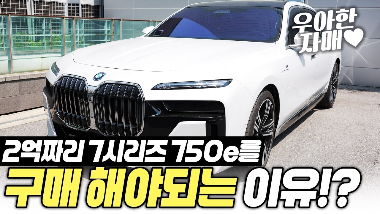2억짜리 7시리즈 750e를 구매 해야되는 이유!?