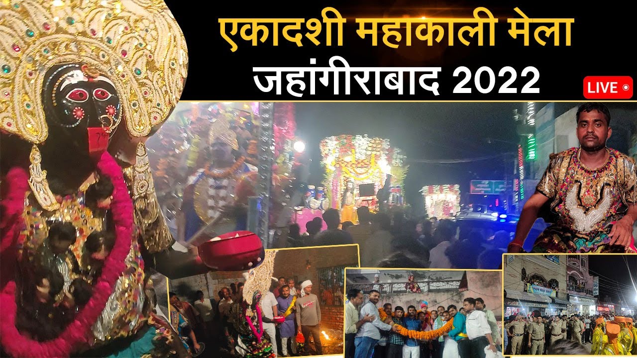 एकादशी महाकाली मेला जहांगीराबाद 2022 || Ekadashi Kali Mela Jahangirabad | kali mela #kali #new #2022