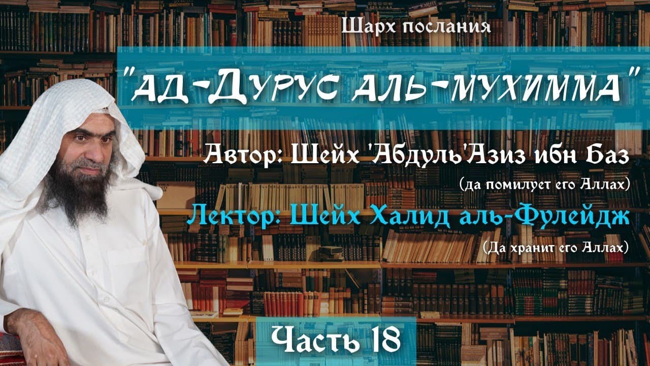 Важные уроки [18/22] — Соблюдение исламского этикета, и его составляющие | Халид аль-Фулейдж
