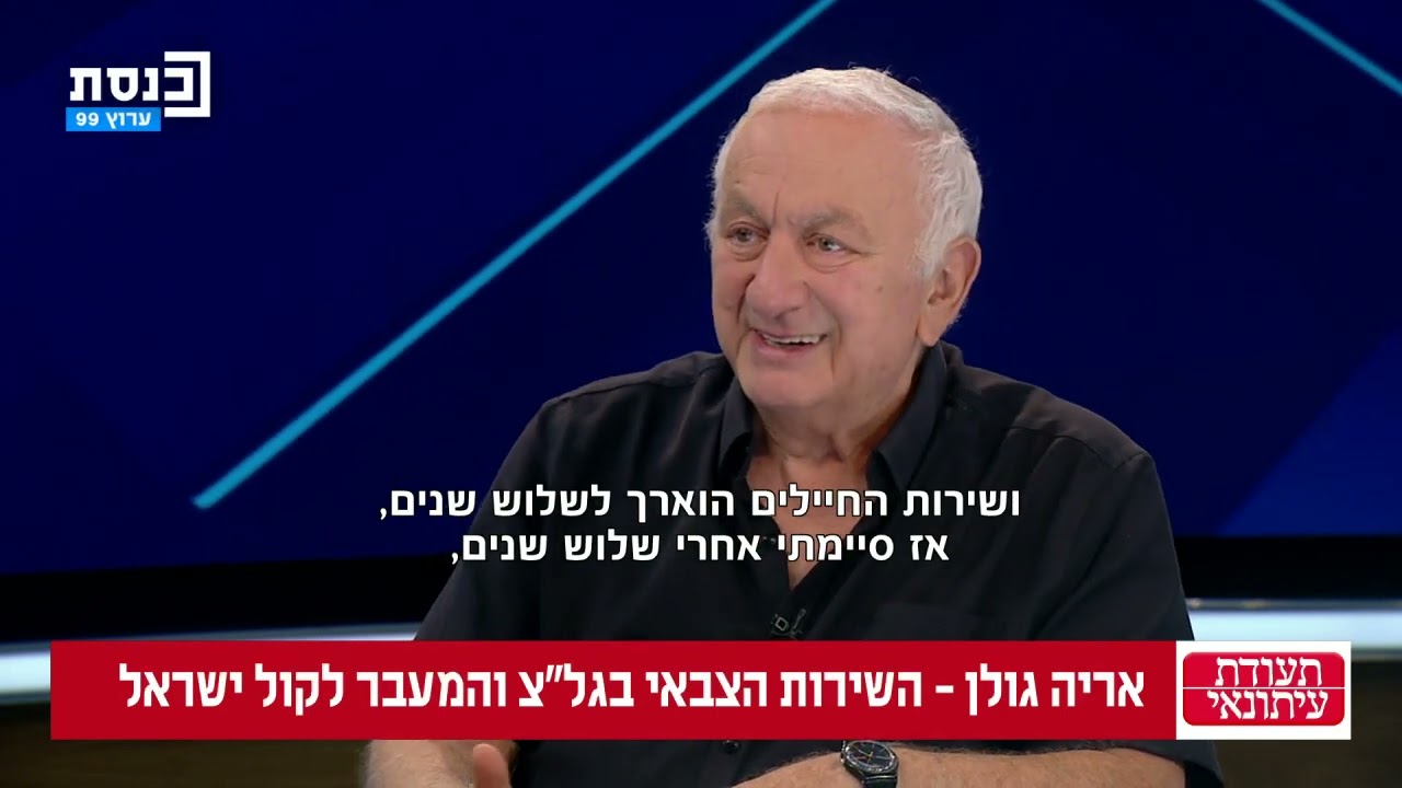 תעודת עיתונאי בהגשת רועי כ״ץ - אריה גולן