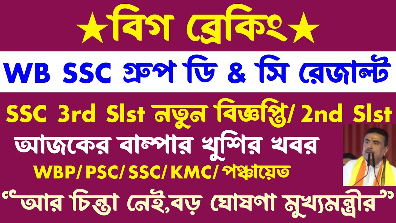 এমহূর্তে ব্রেকিং🔥SSC গ্রুপ ডি & সি রেজাল্ট?SSC 2nd Slst নিয়োগ দ্রুত/psc/kmc/wbp new vacancy 2026
