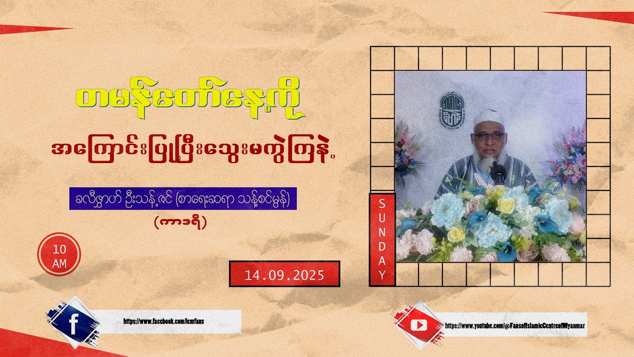 တမန်တော်နေ့ကို အကြောင်းပြုပြီး သွေးမကွဲကြနဲ့