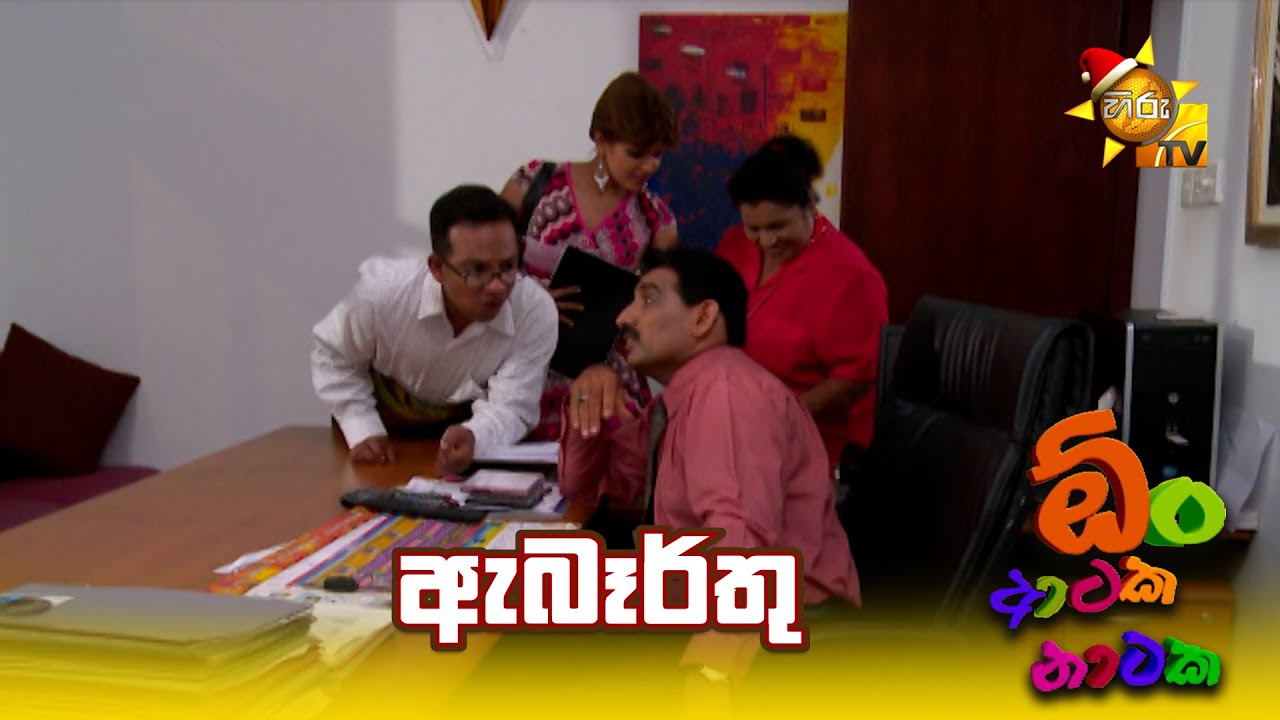 ඇබෑර්තු | Onn Ataka Nataka
