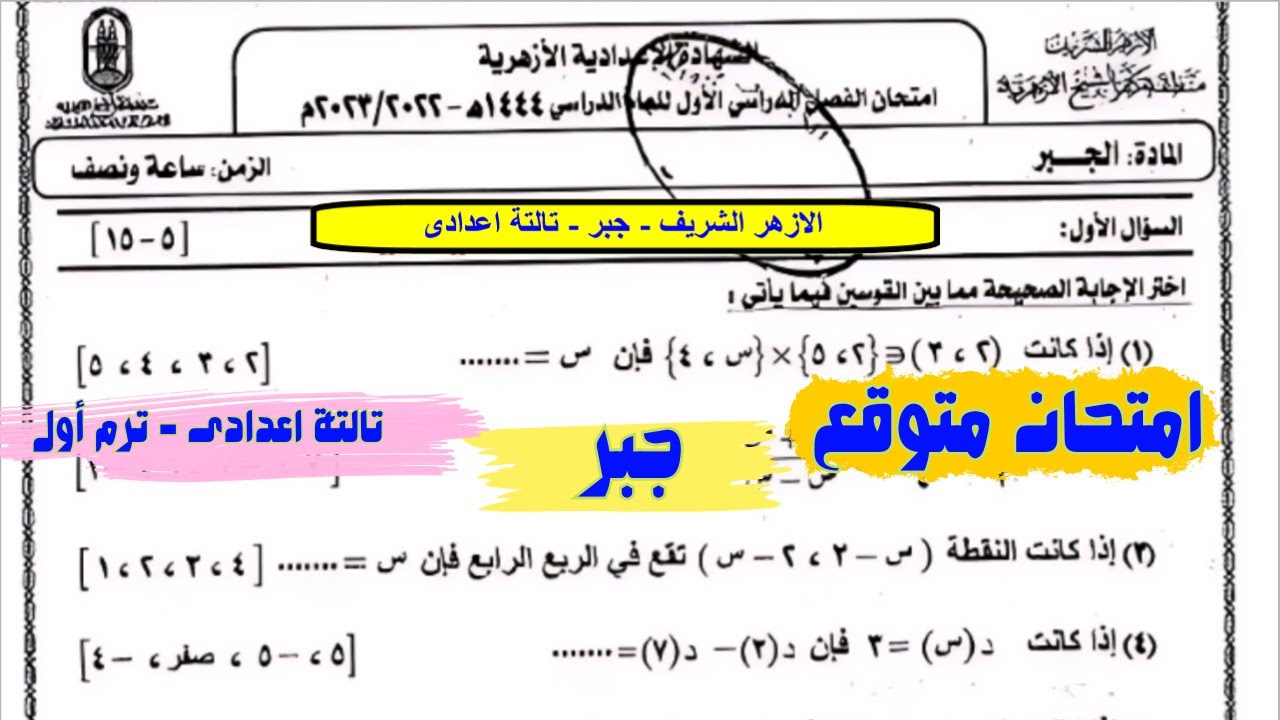حل امتحان متوقع جبر تالتة اعدادى الازهر الشريف الترم الاول فى مراجعة ليلة الامتحان جبر تالتة اعدادى