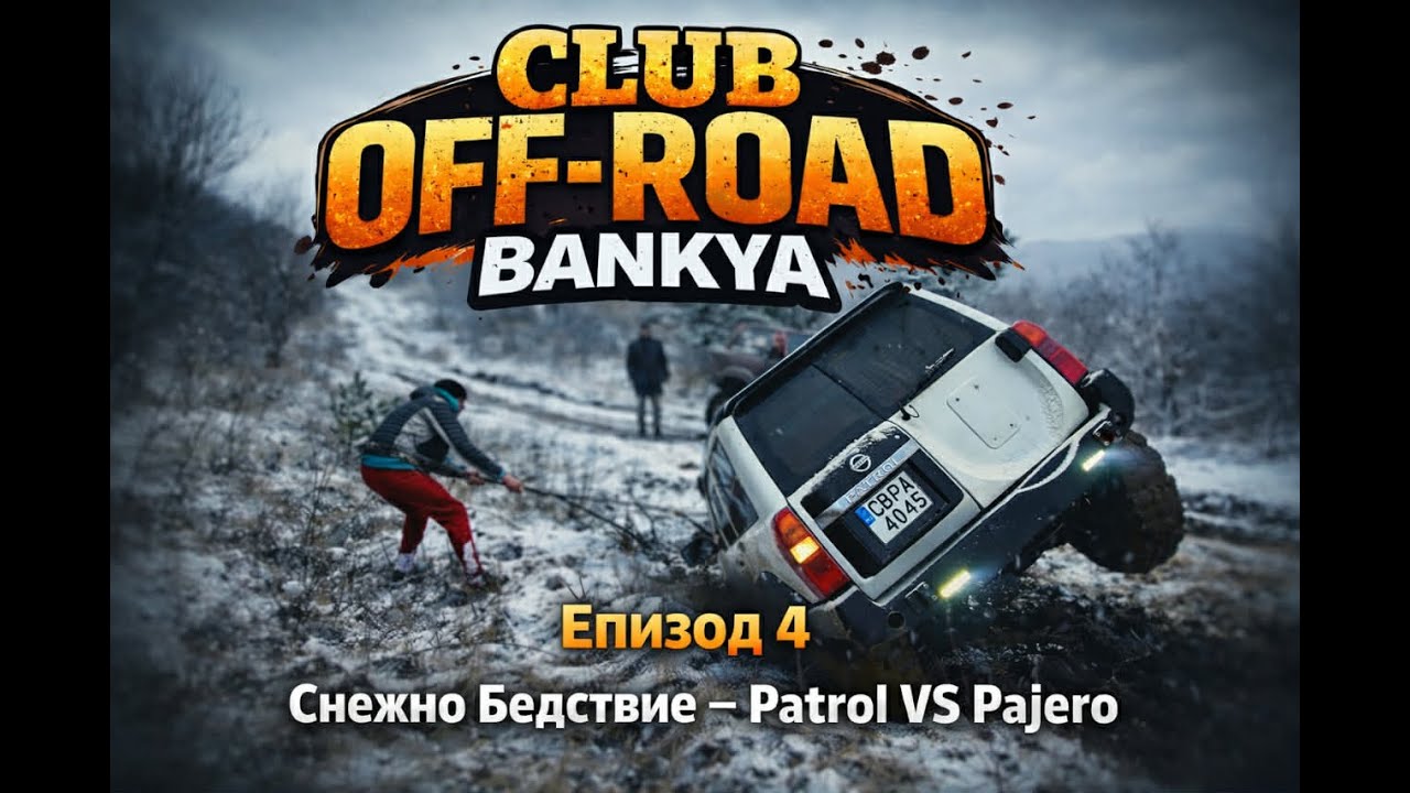CLUB OFF-ROAD BANKYA – ЕПИЗОД 4 🔥❄️ Снежно бедствие | ⚔️ Patrol VS Pajero|🪢Теглене|💪Истински офроуд