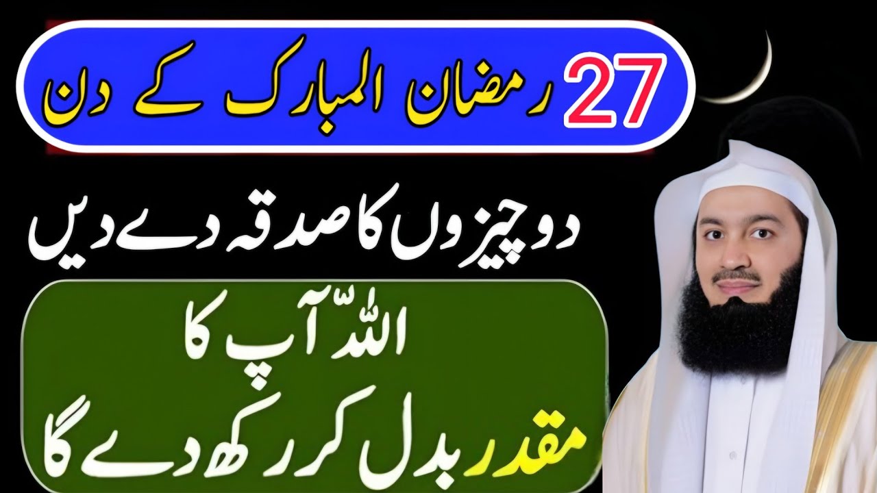 27 𝗥𝗮𝗺𝘇𝗮𝗻 𝗞𝗲 𝗗𝗶𝗻 𝗗𝗼 𝗖𝗵𝗲𝗲𝘇𝗼𝗻 𝗞𝗮 𝗦𝗮𝗱𝗾𝗮 𝗗𝗮𝗶𝗻 𝗔𝗹𝗹𝗮𝗵 𝗠𝘂𝗾𝗮𝗱𝗱𝗮𝗿 𝗕𝗮𝗱𝗮𝗹 𝗗𝗲𝗴𝗮