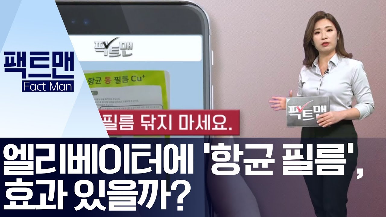 [팩트맨]엘리베이터에 &lsquo;항균 필름&rsquo;, 효과 있을까? | 뉴스A