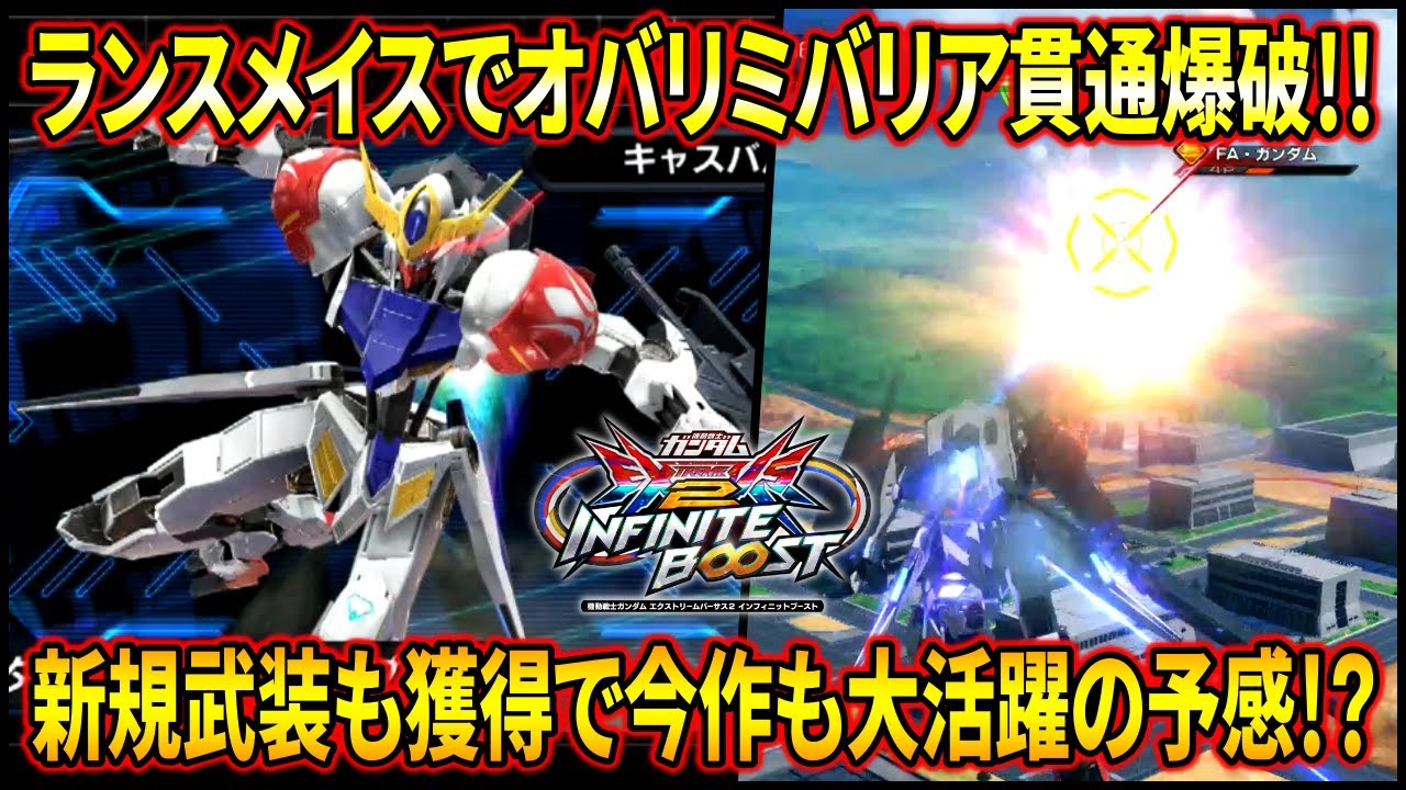 【イニブ】バリアを貫通するランスメイスがこのゲームと相性良過ぎてヤバイ!! メイスのハの字投げも追加されて今作も活躍の予感!?【EXVSIB】【インフィニットブースト】【ガンダム•バルバトスルプス】