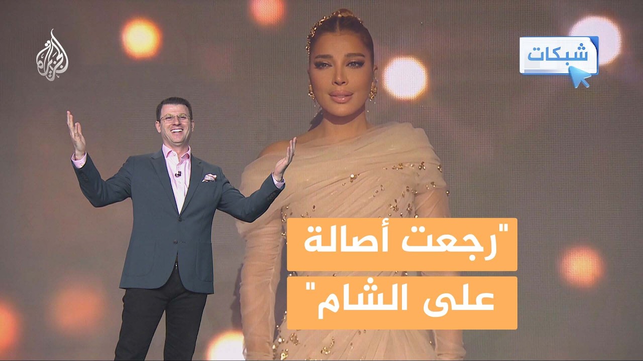 شبكات - حفل أصالة في أعين السوريين