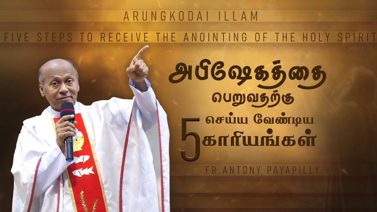 தூய ஆவியின் அபிஷேகத்தை பெறுவதற்கு செய்யவேண்டிய 5 காரியங்கள்  | அருங்கொடை இல்லம், திருச்சி.