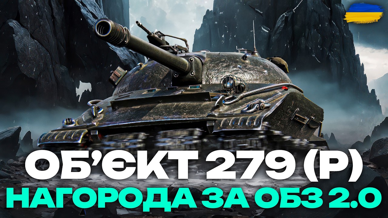 ● ОБ`ЄКТ 279 (р) - ВИТИРАЮ ПИЛ З ЛЕГЕНДИ | ПЕРЕВІРКА НА АКТУАЛЬНІСТЬ | НАГОРОДА ЗА ОБЗ 2.0 ●
