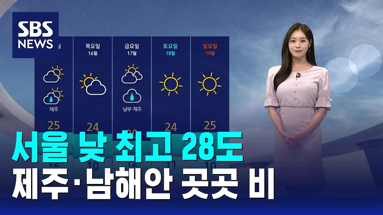 [날씨] 서울 낮 최고 28도..제주&middot;남해안 곳곳 비 / SBS