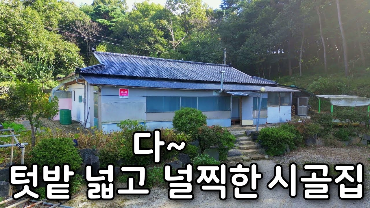 (NO.8645) 충남 홍성 숲속 시골집과 딸린 넓은 텃밭