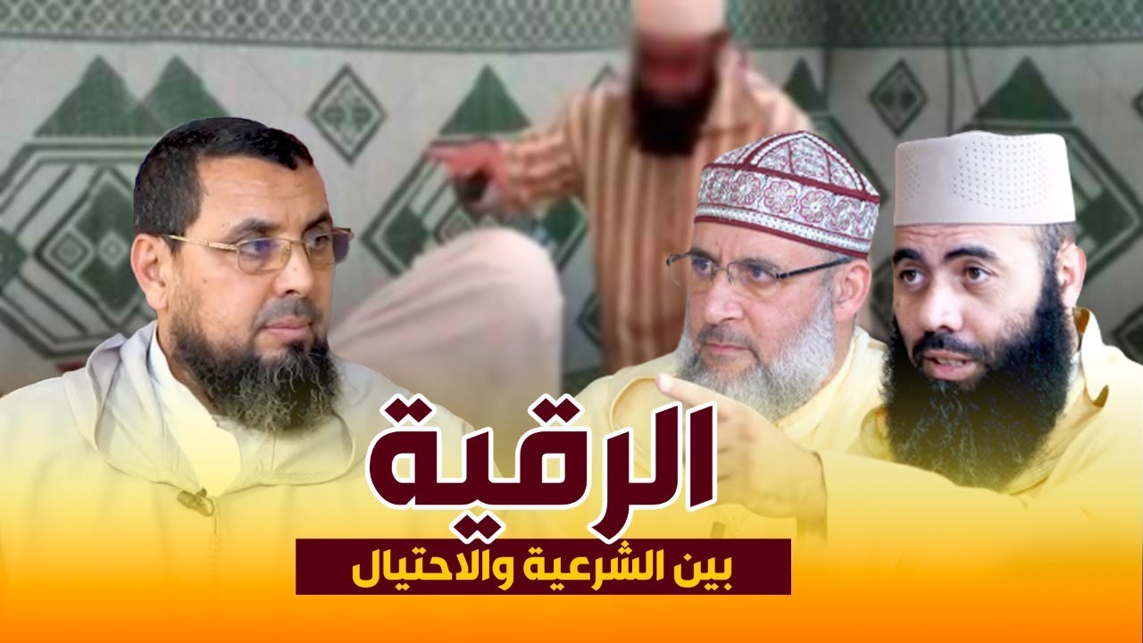 الرقية بين الشرعية والاحتيال - قضايا المجتمع- د. رشيد بنكيران | ذ. ياسين العمري | ذ. نبيل غزال