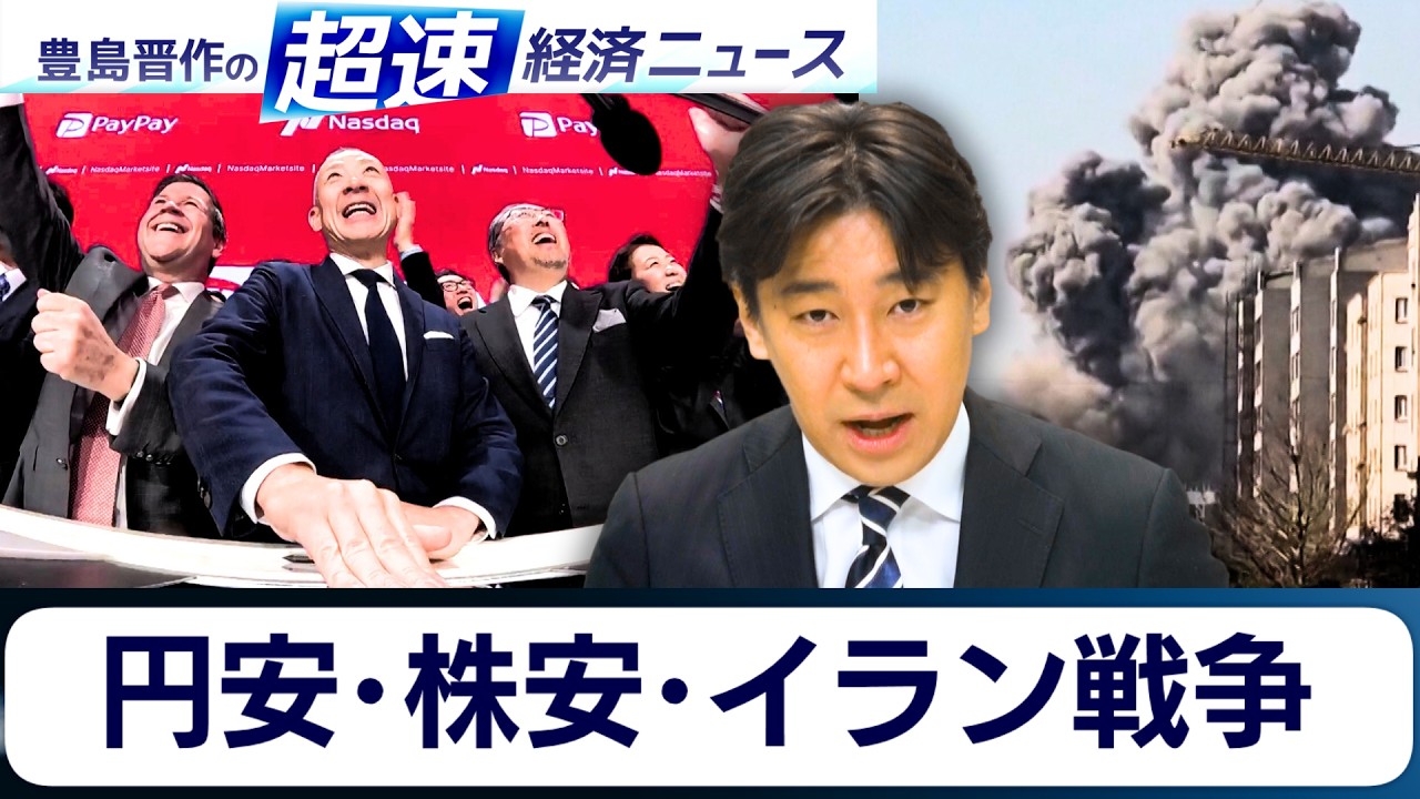 進む円安・株安の行方とイラン戦争／AIが“追い風”の銘柄は？／先鋭化するイスラエルとPAYPAY上場【豊島晋作の超速経済ニュース】