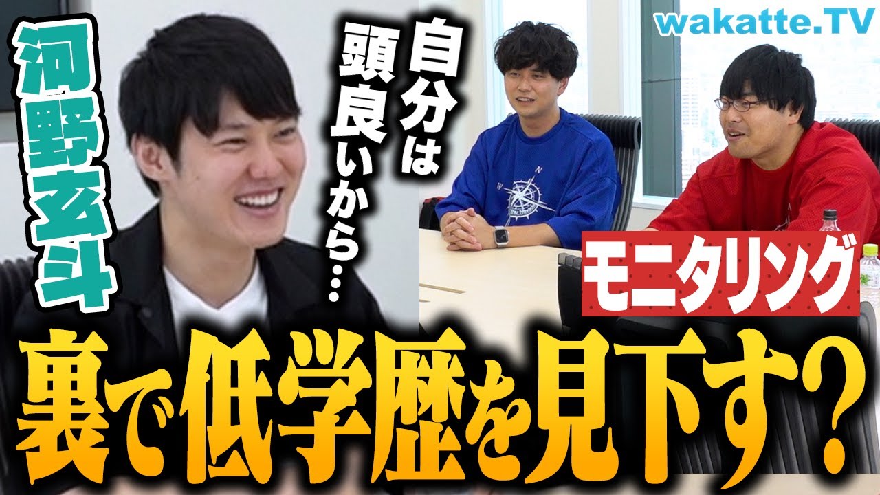 【河野玄斗コラボ】wakatteメンバー入り！？河野玄斗、裏では低学歴をバカにしてる説を検証！【wakatte TV】#910