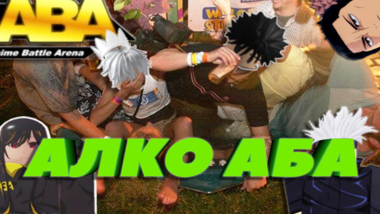 АБА но за каждый проигрыш мы... ft. DreamersFire